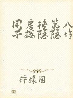 同房后第八天肚子总隐隐作痛