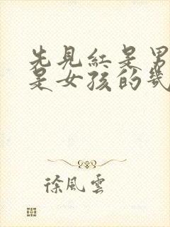 先见红是男孩还是女孩的几率高封面