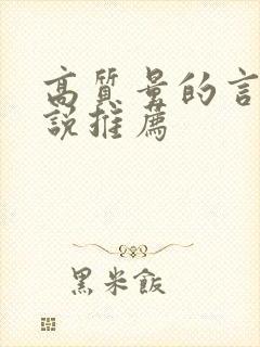 高质量的言情小说推荐