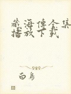 藏海传全集免费播放下载