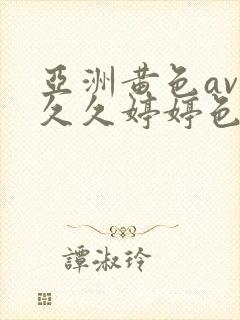 亚洲黄色av 久久婷婷色综合