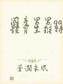 国产男男gay体育生推特