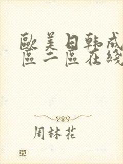 欧美日韩成人一区二区在线