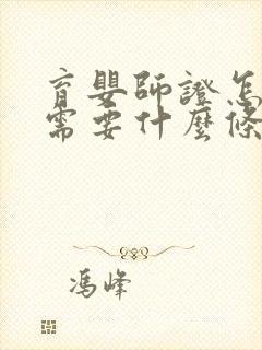 育婴师证怎么考需要什么条件