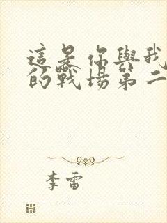 这是你与我最后的战场第二季