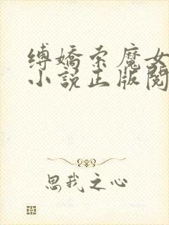 缚娇索魔女绳劫小说正版阅读