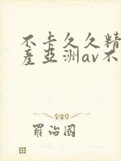 不卡久久精品国产亚洲av不卡封面