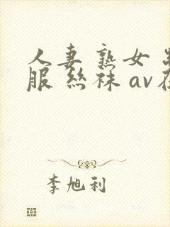 人妻 熟女 制服 丝袜 av在线