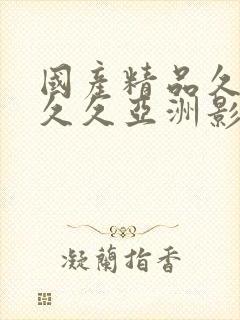 国产精品久久久久久亚洲影视,www国产