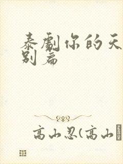 泰剧你的天空特别篇