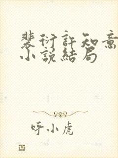 裴衍许知意重生小说结局