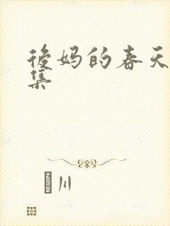 后妈的春天第3集