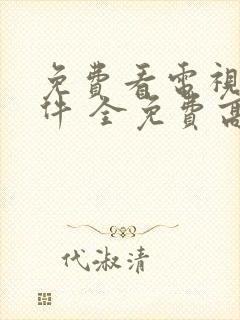 免费看电视剧软件 全免费高清