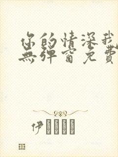 你的情深我不配无弹窗免费阅读封面