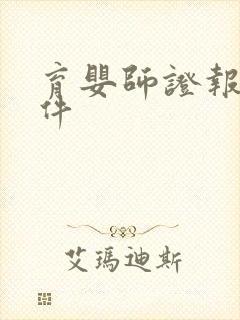 育婴师证报考条件