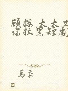 顾总 太太又把你拉黑短剧封面