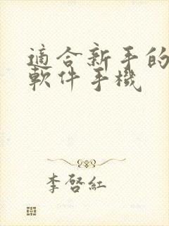 适合新手的绘画软件手机