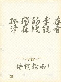 孤独的幸存者高清在线观看