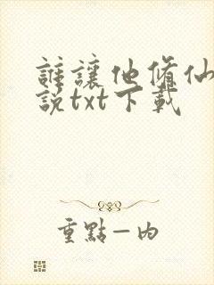 谁让他修仙的小说txt下载