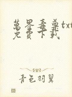 万界毒尊txt免费下载