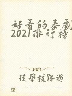 好看的泰剧推荐2021排行榜封面