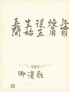 长生从炼丹宗师开始主角罗尘