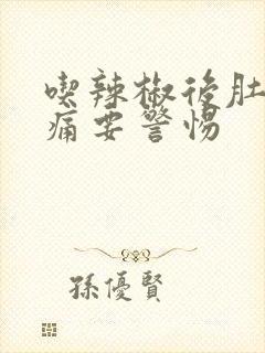 吃辣椒后肚子绞痛要警惕