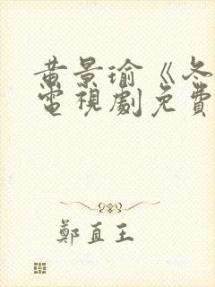 黄景瑜《冬至》电视剧免费观看