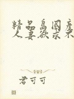 精品岛国产熟女人妻欲求不满封面