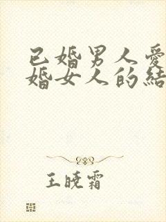 已婚男人爱上已婚女人的结局封面