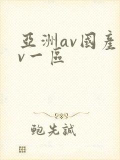 亚洲av国产av一区