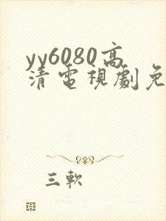 yy6080高清电视剧免费观看