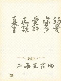 真正爱你的人不会说许多爱你的话