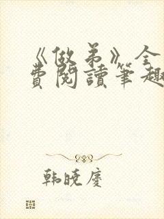 《做弟》全文免费阅读笔趣阁封面