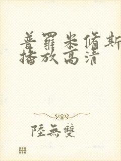 普罗米修斯在线播放高清封面