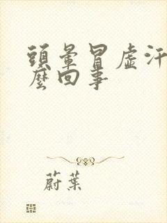 头晕冒虚汗是怎么回事