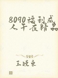 8090福利成人午夜精品封面