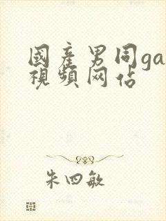 国产男同gay视频网站