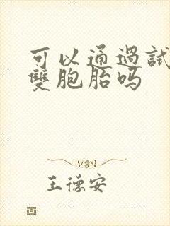 可以通过试管生双胞胎吗