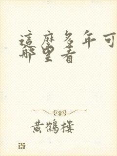 这么多年可以在哪里看