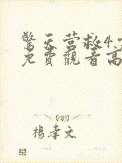 惊天营救4完整免费观看高清封面