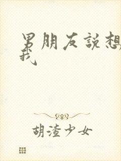 男朋友说想操死我