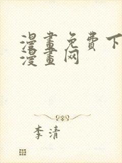 漫画免费下拉式漫画网