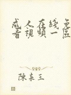 成人在线免费观看视频一区