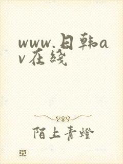 www.日韩av在线