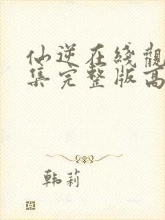 仙逆在线观看全集完整版高清最新封面