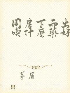 同房下面出血了吃什么药好