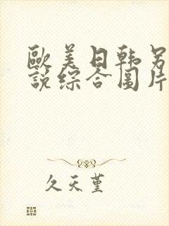 欧美日韩另类小说综合图片视频封面
