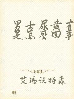 男士尿黄有骚味是怎么回事