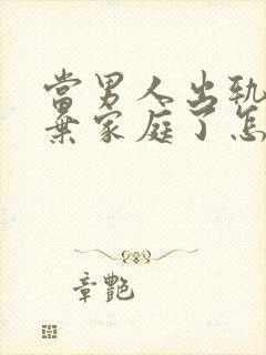 当男人出轨后放弃家庭了怎样能挽回封面